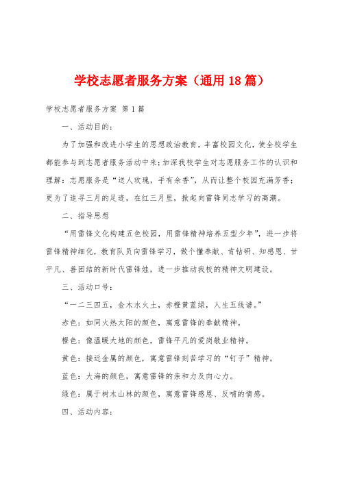 学校志愿者服务方案(通用18篇)