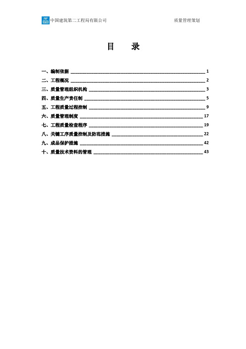 项目质量管理策划书