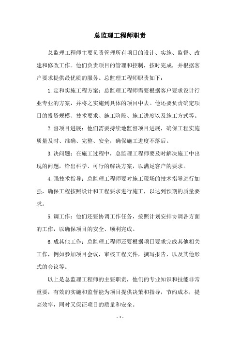 总监理工程师职责