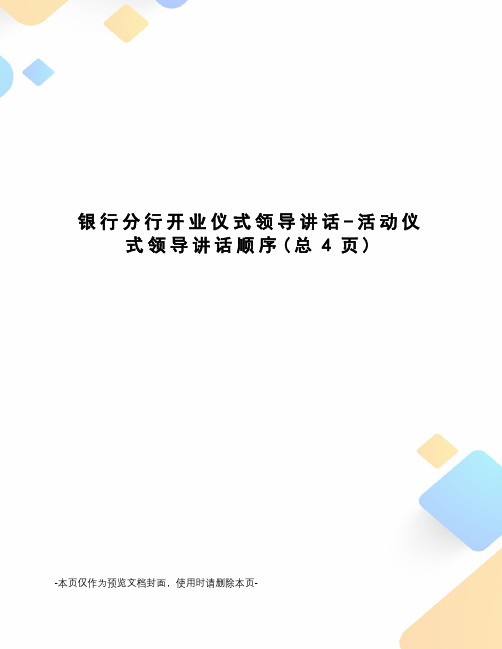 银行分行开业仪式领导讲话-活动仪式领导讲话顺序