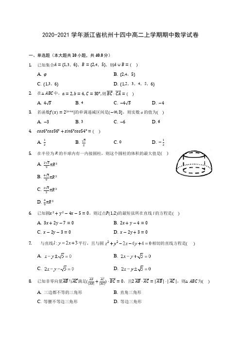 2020-2021学年浙江省杭州十四中高二上学期期中数学试卷(含解析)