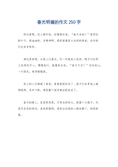 春光明媚的作文250字