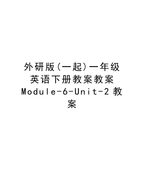 外研版(一起)一年级英语下册教案教案Module-6-Unit-2教案复习过程