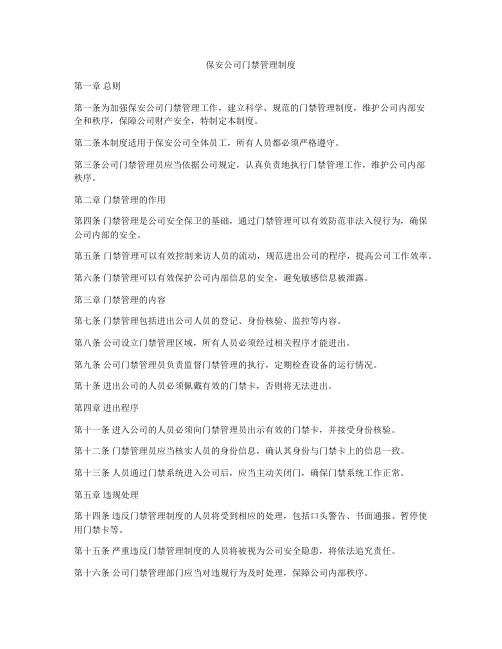 保安公司门禁管理制度