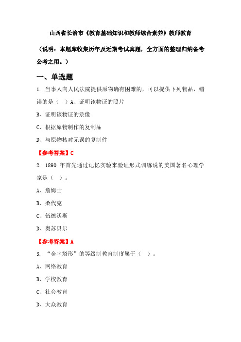 山西省长治市《教育基础知识和教师综合素养》国考真题