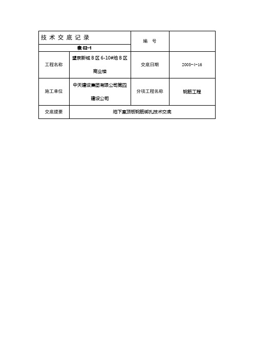 地下室顶板钢筋绑扎技术交底.doc