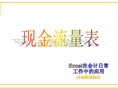 Excel现金流量表教程和实例