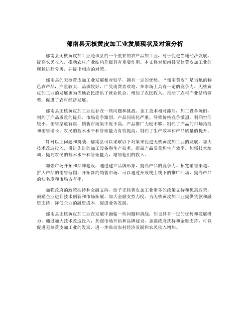 郁南县无核黄皮加工业发展现状及对策分析