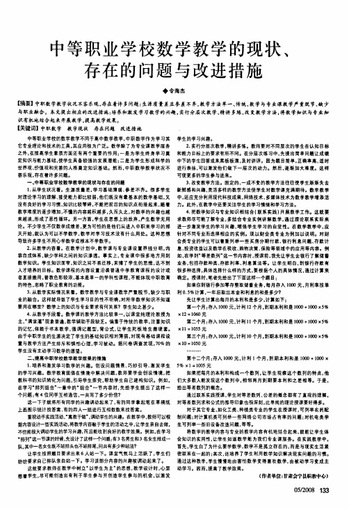 中等职业学校数学教学的现状、存在的问题与改进措施