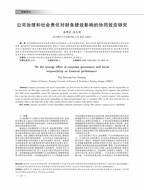 公司治理和社会责任对财务绩效影响的协同效应研究