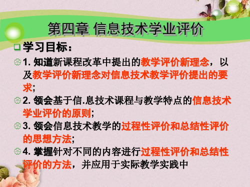 信息技术学业评价及相关案例(ppt 67页)