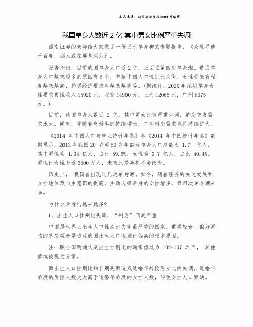 我国单身人数近 2 亿 其中男女比例严重失调.doc