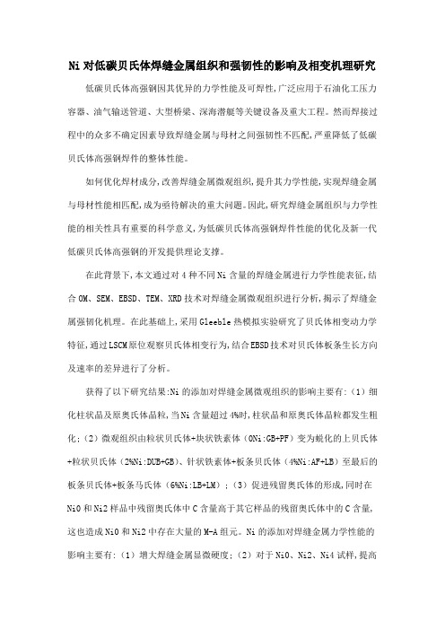 Ni对低碳贝氏体焊缝金属组织和强韧性的影响及相变机理研究