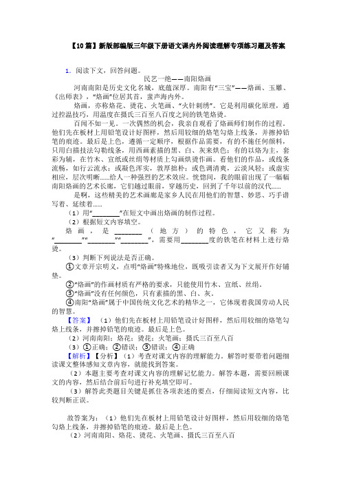 【10篇】新版部编版三年级下册语文课内外阅读理解专项练习题及答案