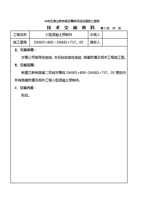 小型混凝土预制件施工技术交底