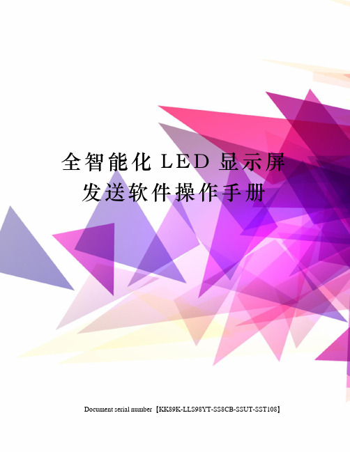 全智能化LED显示屏发送软件操作手册