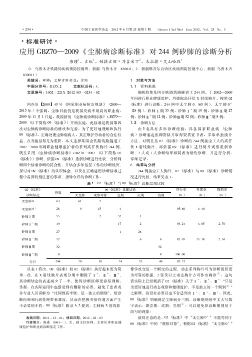 应用GBZ70—2009《尘肺病诊断标准》对244例矽肺的诊断