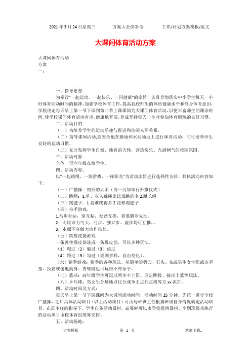 2021年大课间体育活动方案(精选)