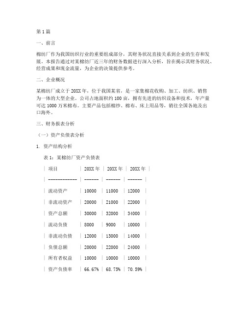 棉纺厂财务分析报告(3篇)