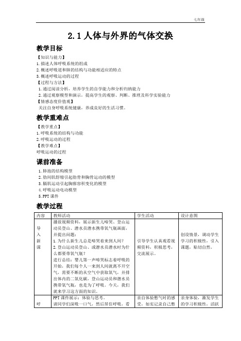 济南版初中生物七年级下册3.2.1七下济南版教案