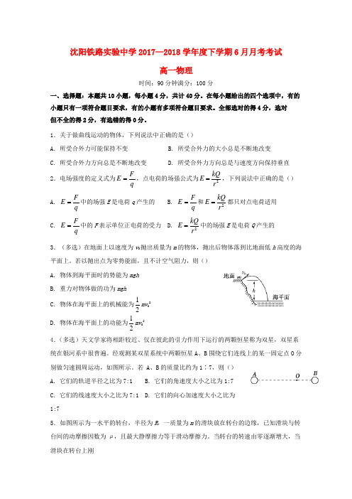 辽宁省沈阳铁路实验中学207_2018学年高一物理6月月考试题
