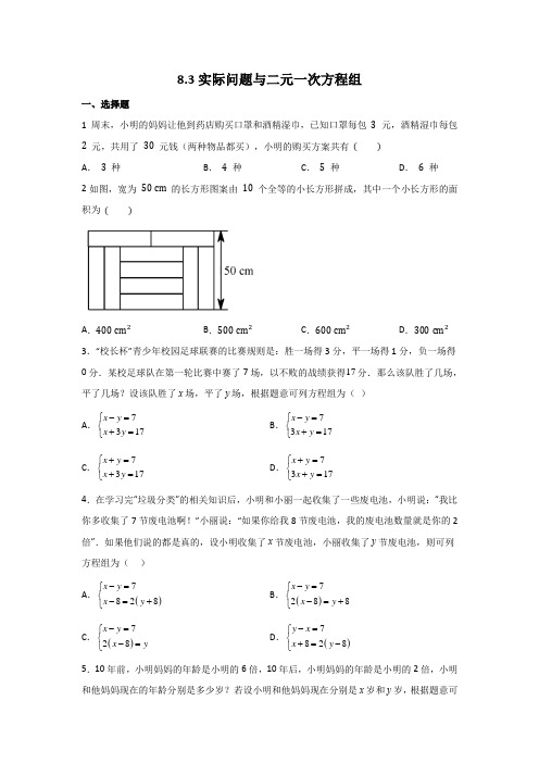 8-3实际问题与二元一次方程组 同步练习