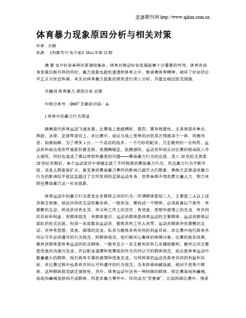 体育暴力现象原因分析与相关对策