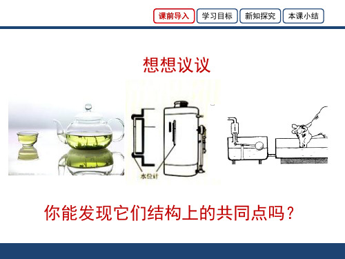 连通器教学课件12张PPT