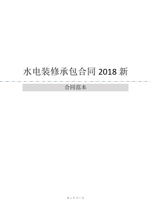 水电装修承包合同2018新