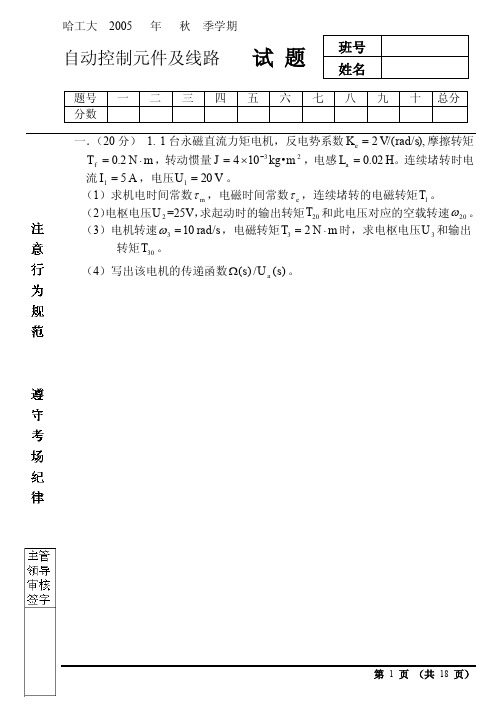 哈尔滨工业大学哈尔滨工业大学自动控制元件及线路05试题