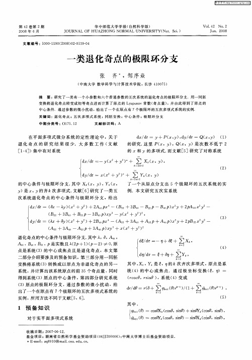 一类退化奇点的极限环分支