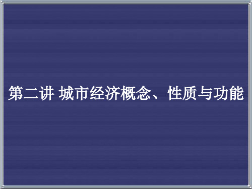 04城市经济概念、性质与功能