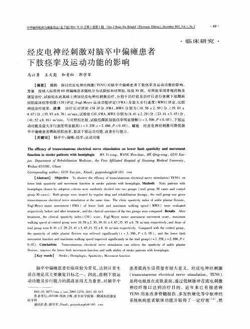 经皮电神经刺激对脑卒中偏瘫患者下肢痉挛及运动功能的影响