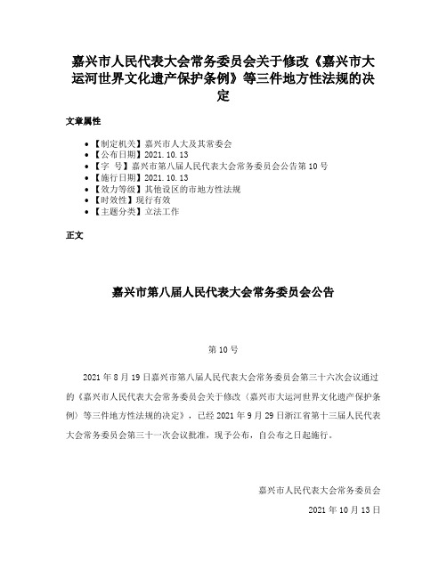 嘉兴市人民代表大会常务委员会关于修改《嘉兴市大运河世界文化遗产保护条例》等三件地方性法规的决定