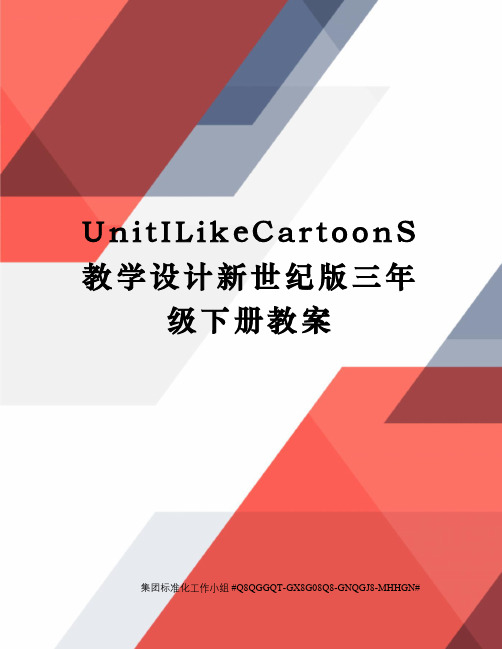 UnitILikeCartoonS教学设计新世纪版三年级下册教案