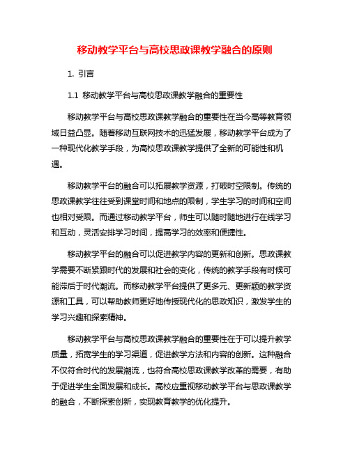 移动教学平台与高校思政课教学融合的原则