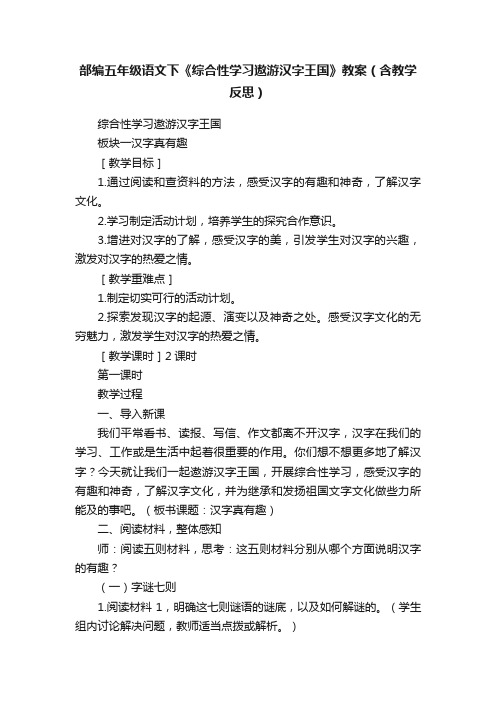 部编五年级语文下《综合性学习遨游汉字王国》教案（含教学反思）