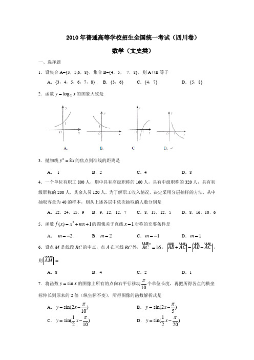 2010高考四川数学卷(文) (含答案)