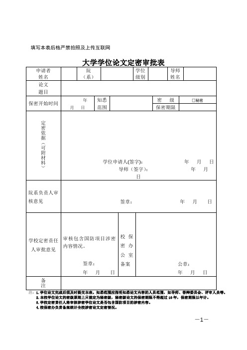 学位论文涉密审批表