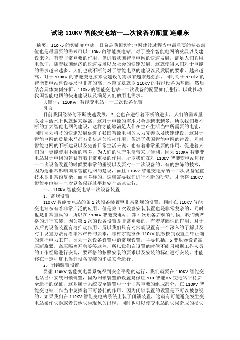 试论110KV智能变电站一二次设备的配置 连耀东