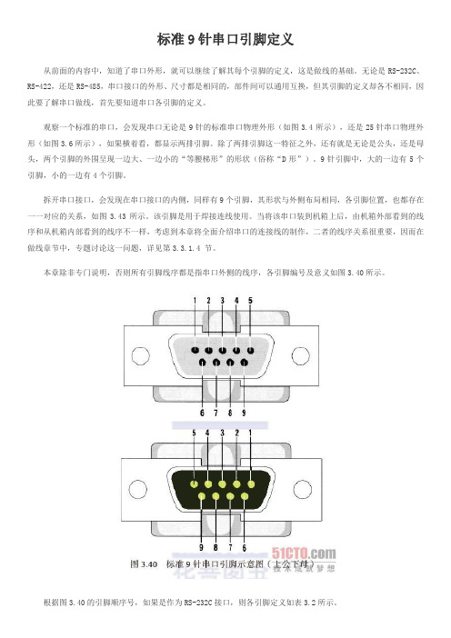 标准9针串口引脚定义