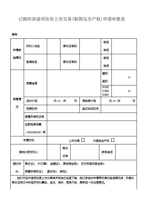 已购经济适用住房上市交易(取得完全产权)申请审批表