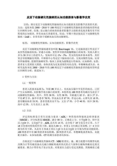 皮层下动脉硬化性脑病的认知功能损害与影像学改变