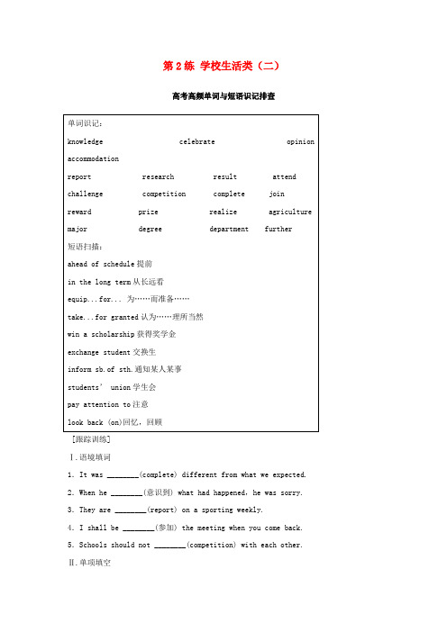 (天津专版)2018年高考英语总复习 微专题训练 第2练 学校生活类(二)