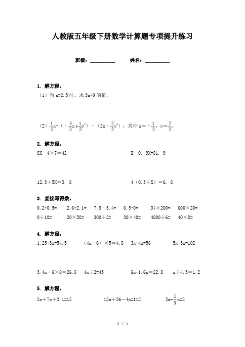 人教版五年级下册数学计算题专项提升练习