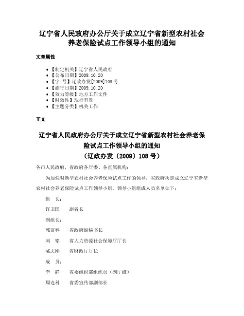 辽宁省人民政府办公厅关于成立辽宁省新型农村社会养老保险试点工作领导小组的通知