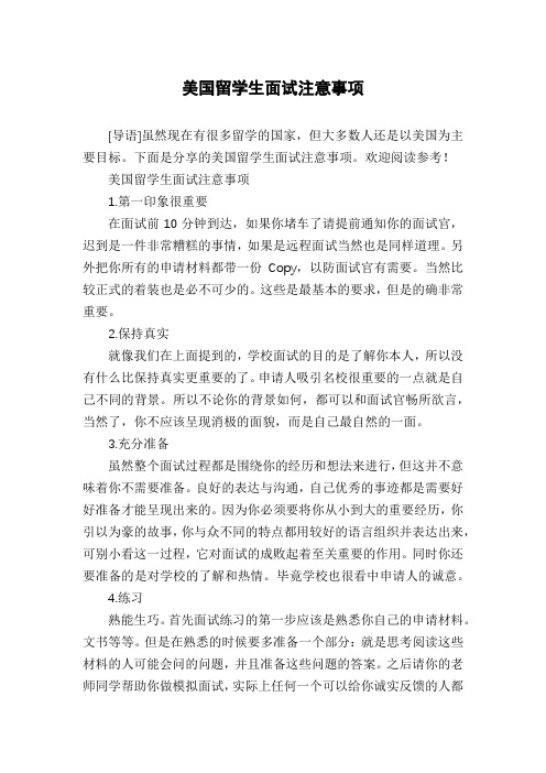 美国留学生面试注意事项