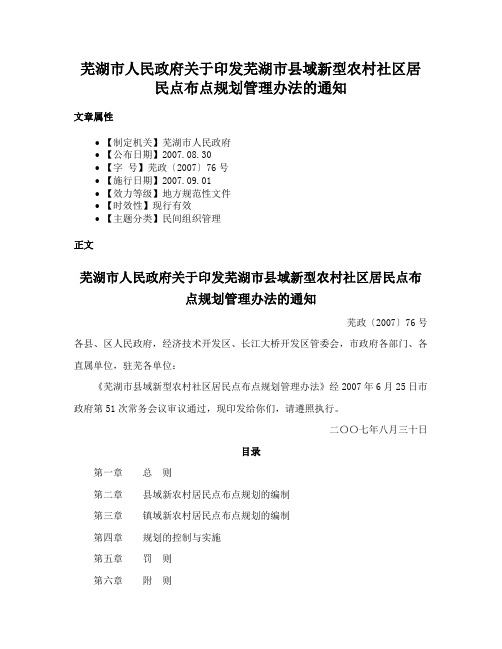 芜湖市人民政府关于印发芜湖市县域新型农村社区居民点布点规划管理办法的通知