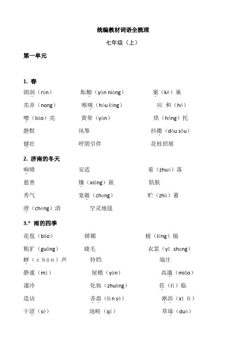 2019年河北中考语文统编教材词语全梳理