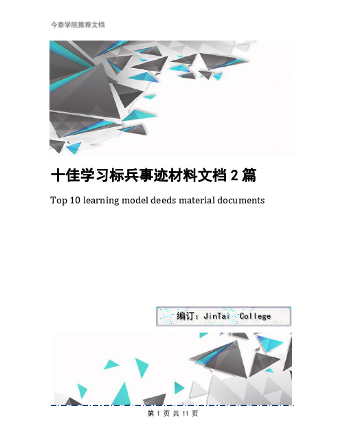 十佳学习标兵事迹材料文档2篇